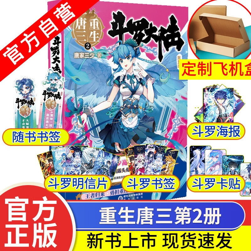 【官方自营】正版现货 斗罗大陆5重生唐三1 唐家三少 一代神王为爱重生 斗罗大陆第五部 玄幻小说 重生唐三2