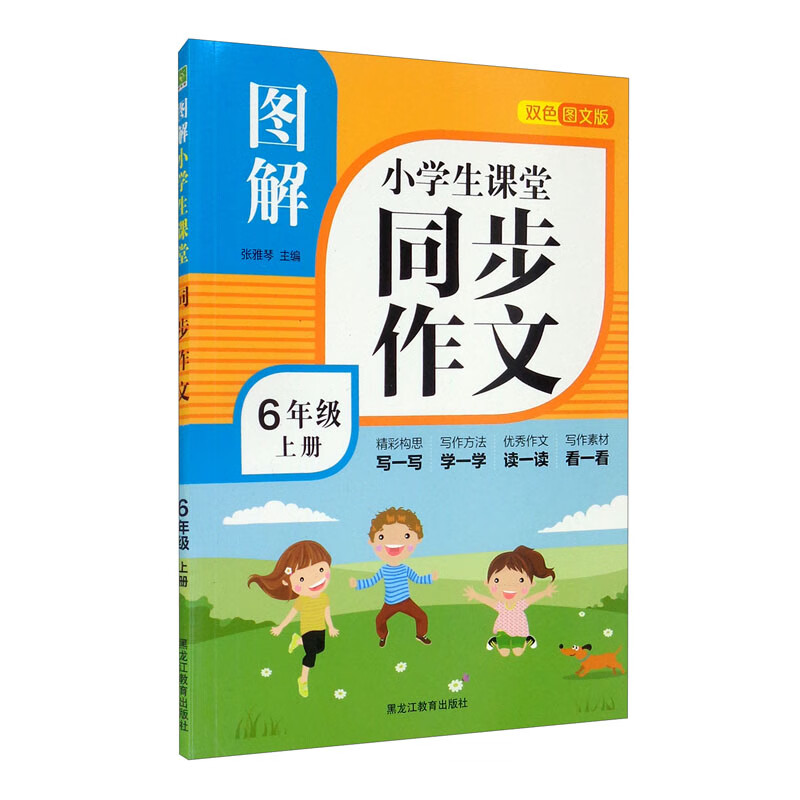 图解小学生课堂同步作文（6上 双色图文版）