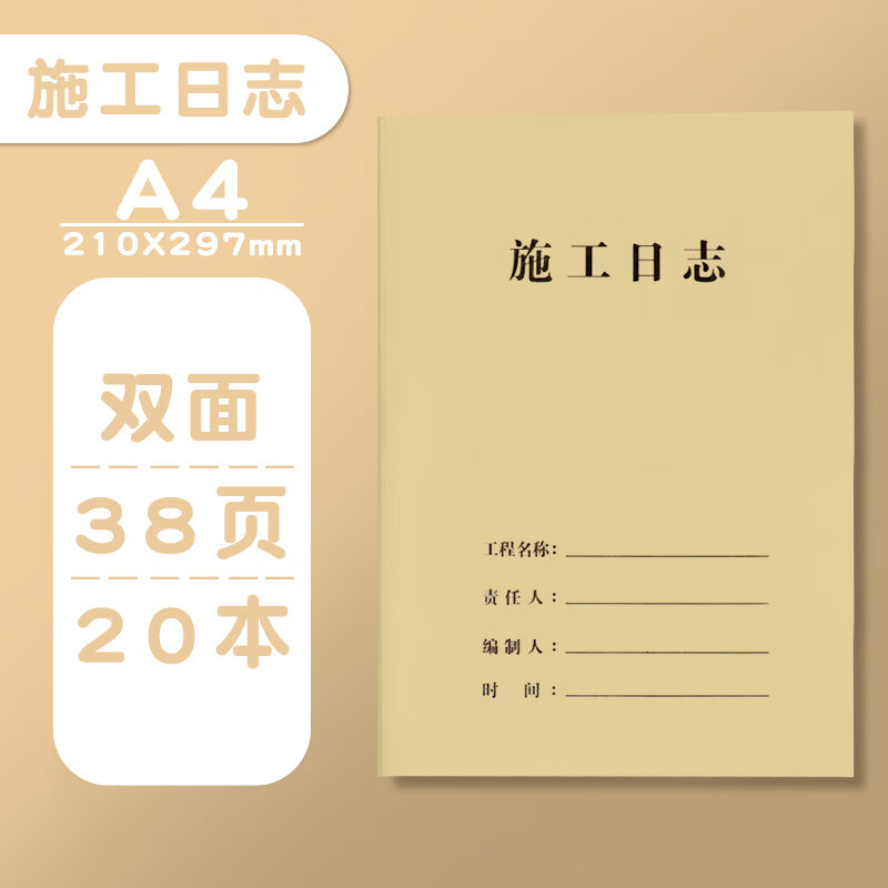 20本装施工日志记录本加厚a4双面监理建筑通用工程工地日记装修1 A4施工日志双面书写【20本装】含12支中性笔＋网