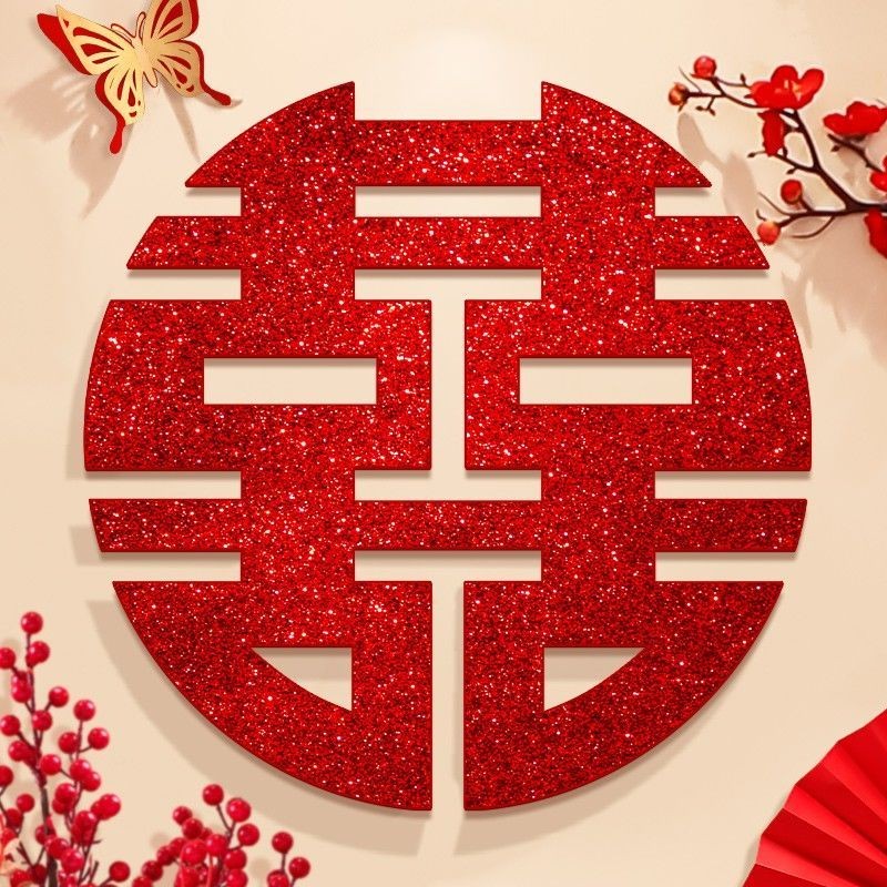晨兴得喜字贴结婚专用男女方婚房布置大号囍字门贴纸卧室沙发背景墙装