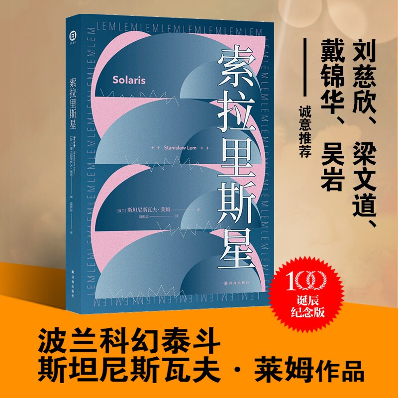 斯坦尼斯拉夫莱姆作品集 百年诞辰纪念 莱姆文集 索拉里斯星+其主之声+惨败+未来学大会+无敌号+伊甸 全6册 索拉里斯星