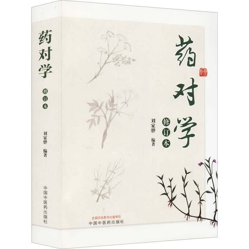 药对学 修订本