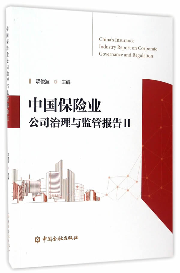中国保险业公司治理与监管报告Ⅱ