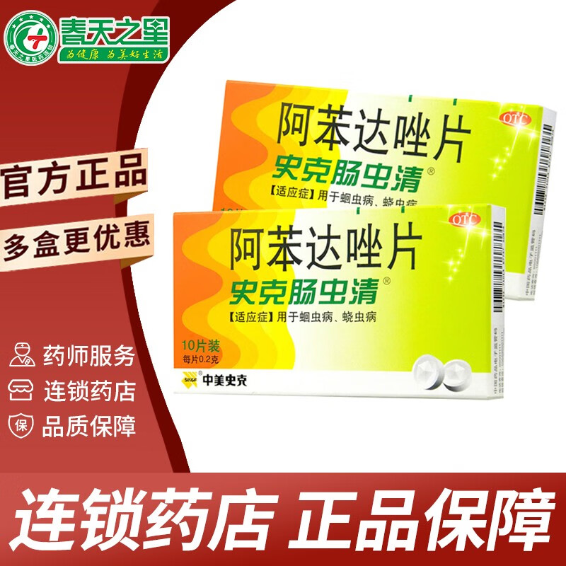 中美史克 史克肠虫清 阿苯达唑片10片 儿童驱虫药 用于蛔虫病蛲虫病 1