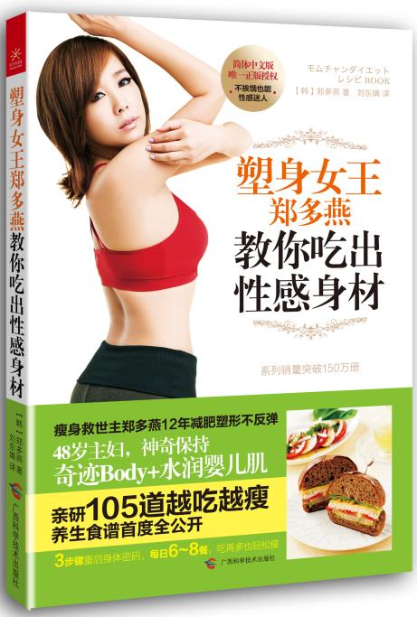 塑身女王郑多燕教你吃出性感身材【正版】