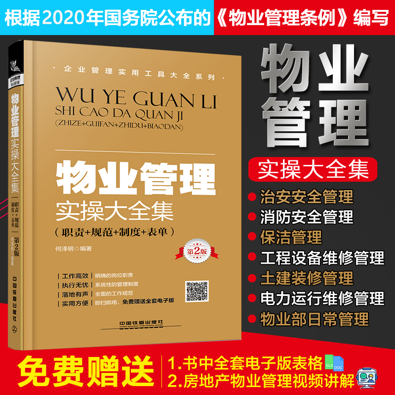 物业管理 书籍全面实用 物业管理实操大全集 职责+规范+制度+表单 物业公司规范化管理全案现代物业