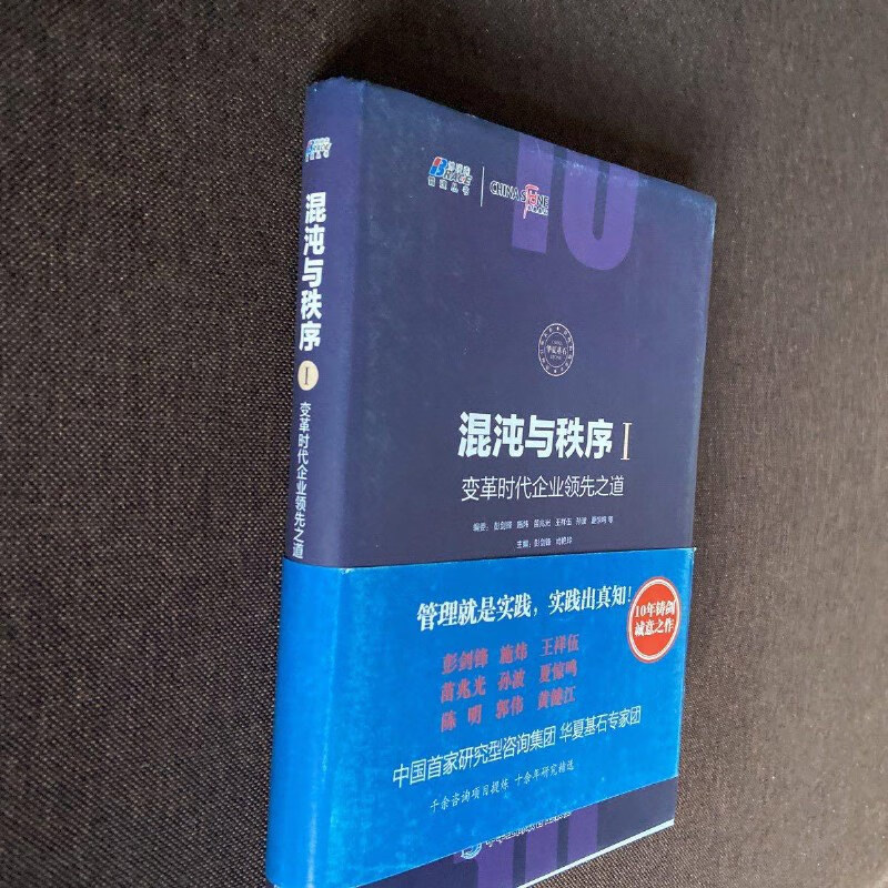 【绝版旧书】混沌与秩序1:变革时代企业领先之道 中华工商联合出版社