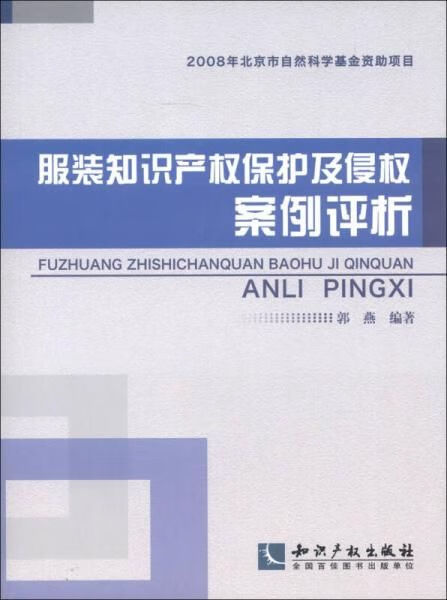 服装知识产权保护及侵权案例评析