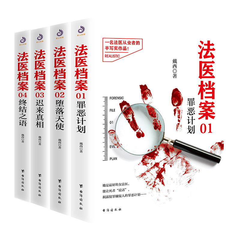 【现货正版】全套4册法医档案 戴西著 医事法学以及犯罪心理知识 悬疑推理侦探破案小说 犯罪心理学 书心理罪籍书籍