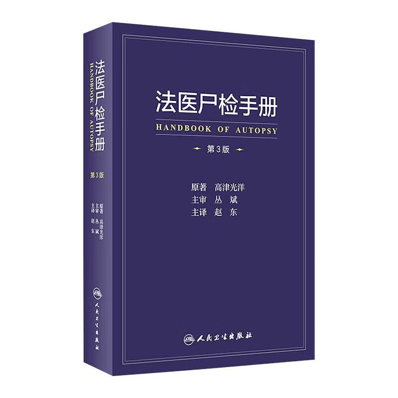 法医尸检手册 第3版 图书