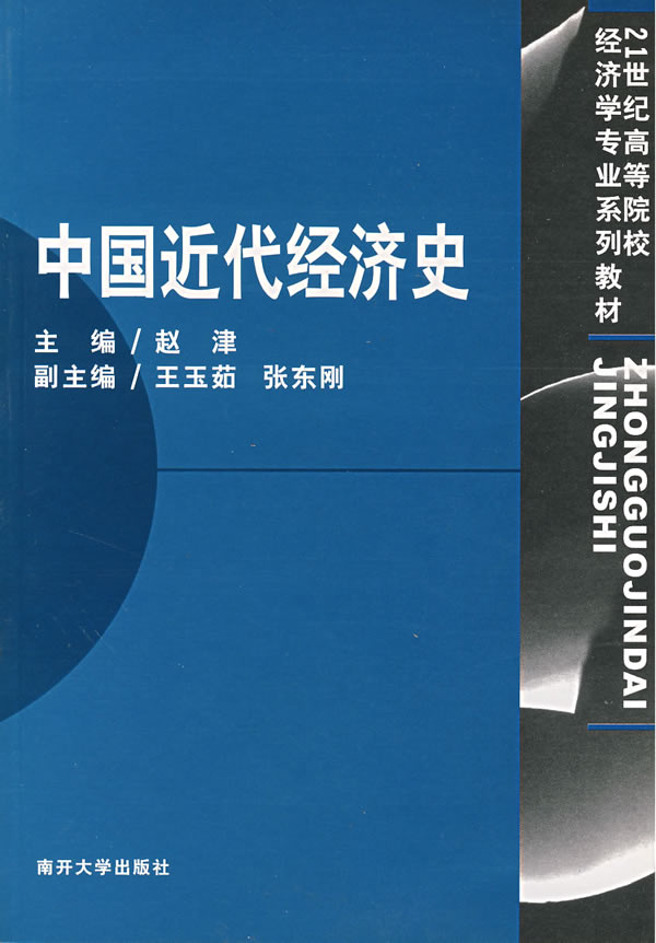 中国近代经济史【正版图书】