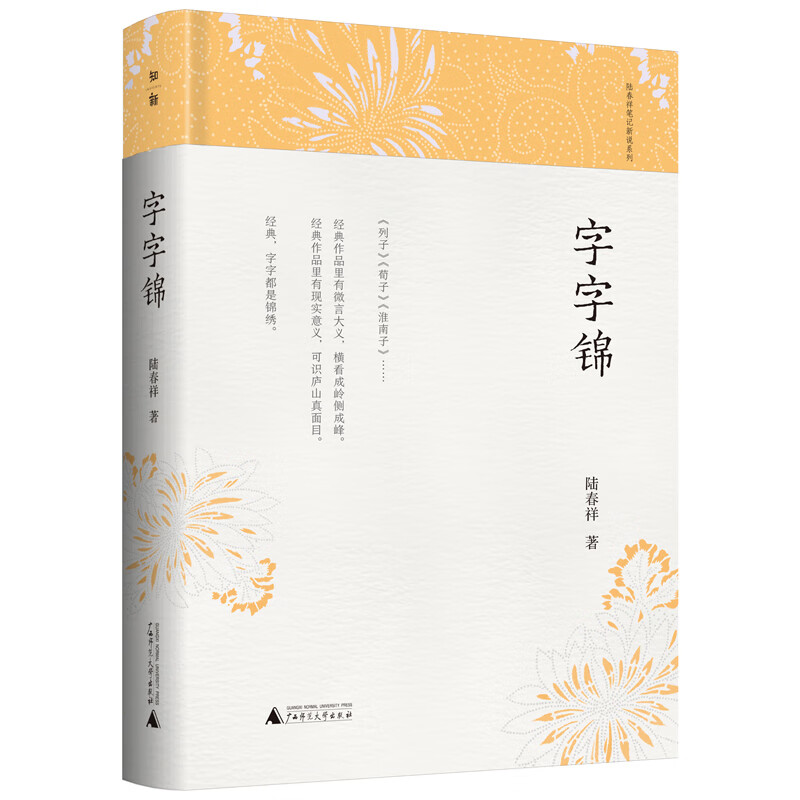 【正版现货】字字锦正版
