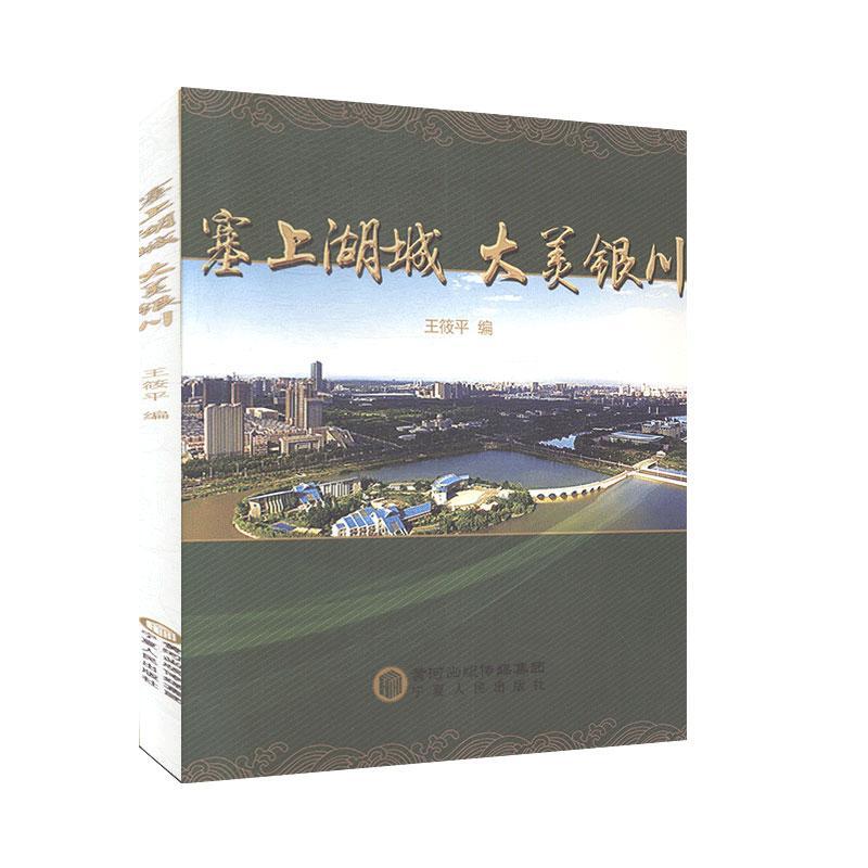 塞上湖城 大美银川 9787227071495 宁夏人民出版社