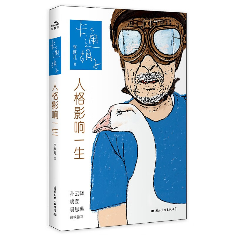 卡通胡子：人格影响一生  李跃儿重磅新作 樊登 孙云晓 吴恩瑛 倾情推荐！