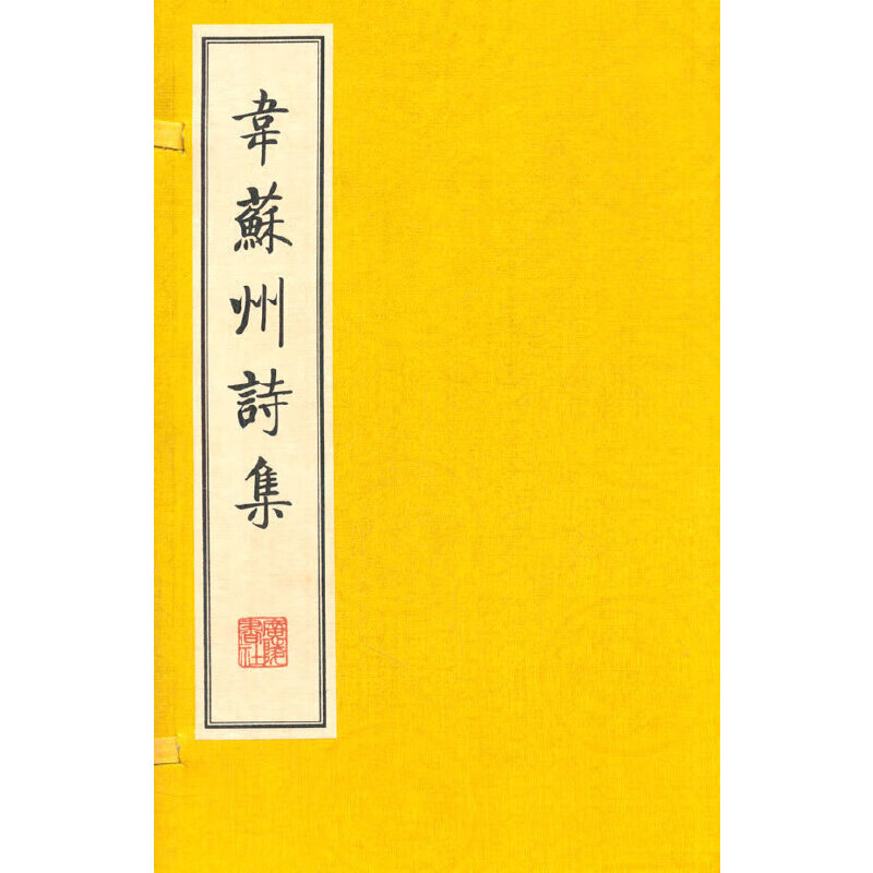 韦苏州诗集(线装二册,宣纸8开,一版一次)