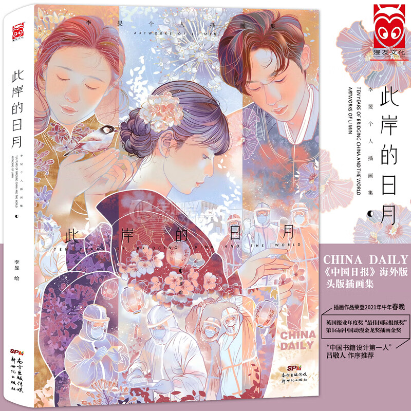 现货正版 此岸的日月 李旻个人插画集 中国日报海外版插画集绘画教程