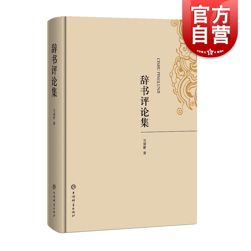 辞书评论集 汪耀楠 著 文教 语言 汉语 语言文字 辞书学研究 书籍 上海辞书出版社