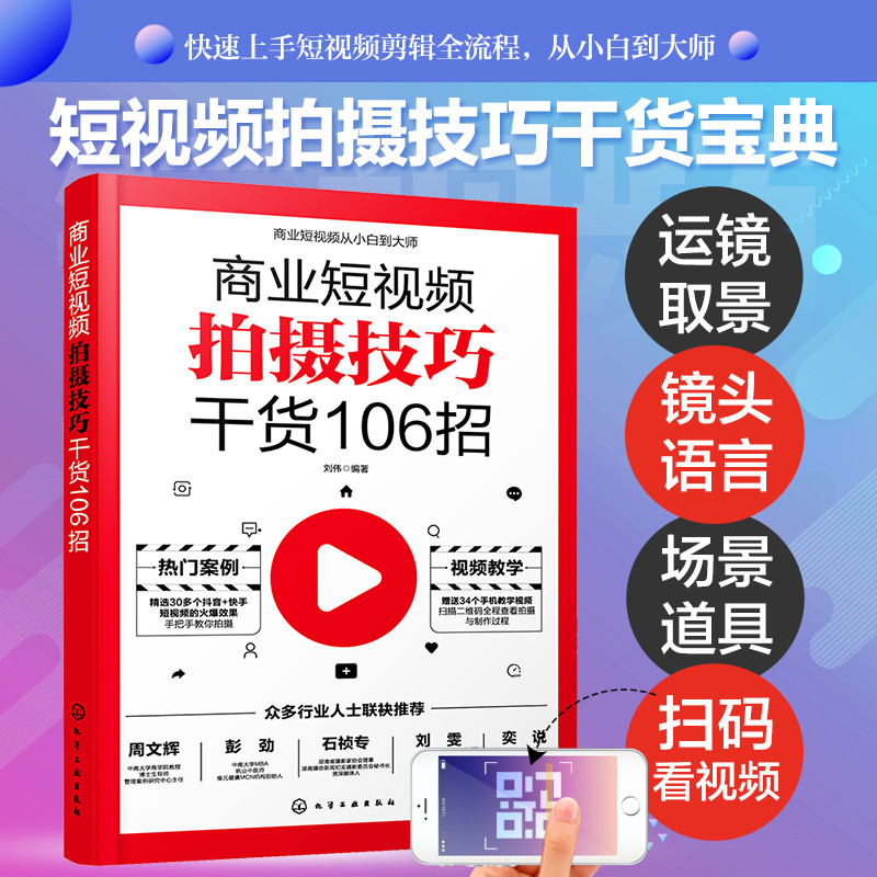 商业短视频从小白到大师--商业短视频后期剪辑技巧干货98招 拍摄技巧干货106招