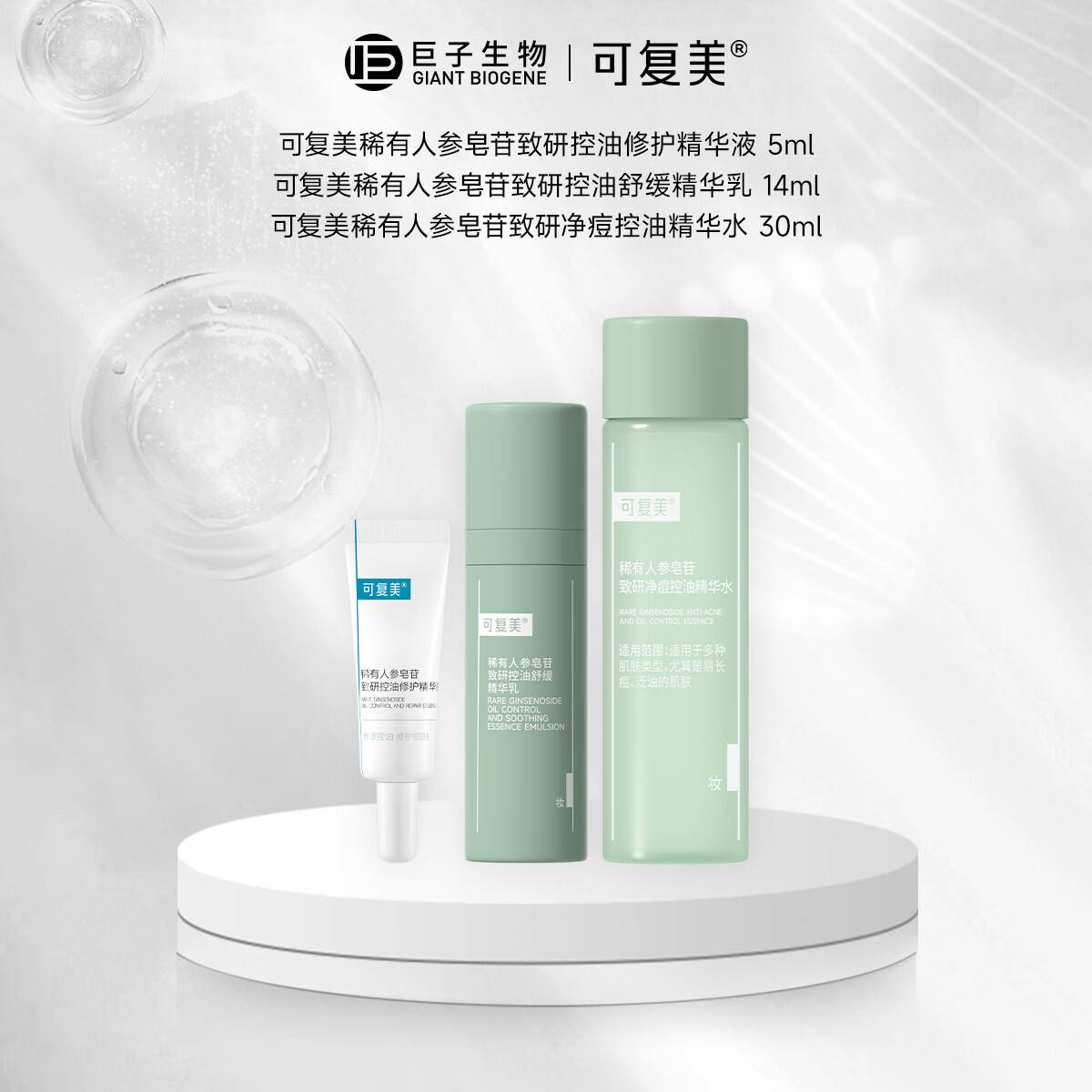 可复美秩序精华 稀有人参皂苷致研控油修护精华液 控油脂 修护屏障 秩序水30ml+秩序乳14ml+秩序精华5ml