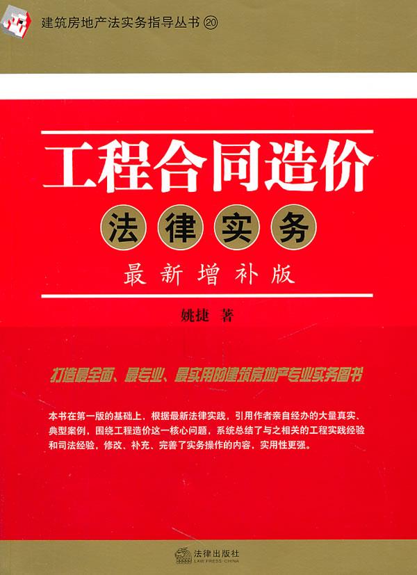 工程合同造价法律实务 姚捷【正版图书】