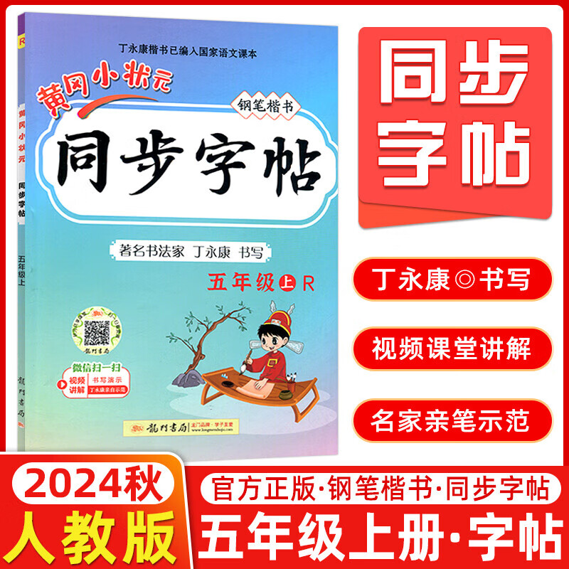 2024秋黄冈小状元同步字帖五年级上册人教版统编版 小学语文五年级上册课本生字练字本钢笔楷书丁永康书写