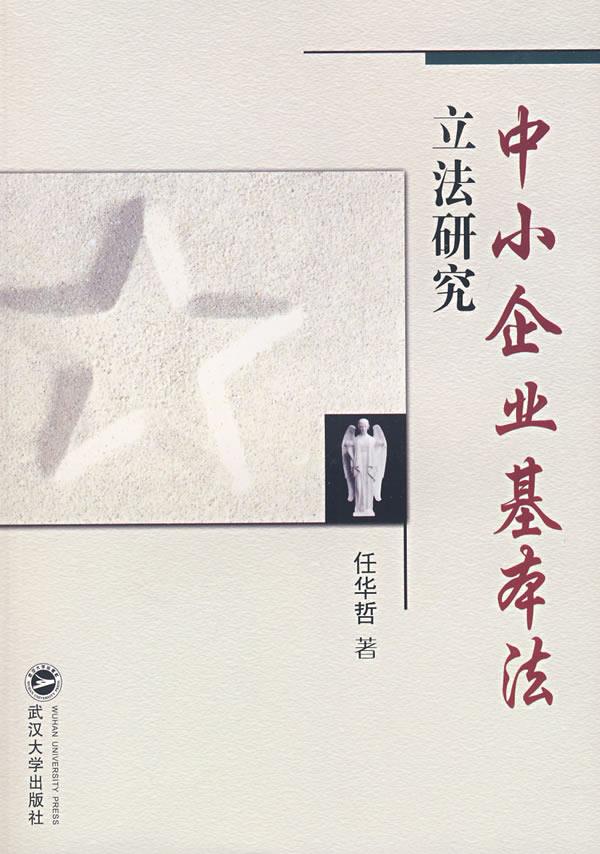 中小企业基本法立法研究【正版图书】