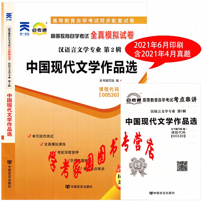 正版全新现货 2023自考试卷 00530中国现代文学作品选全真模拟试卷 含真题 送串讲 汉语言文学专科自考试卷