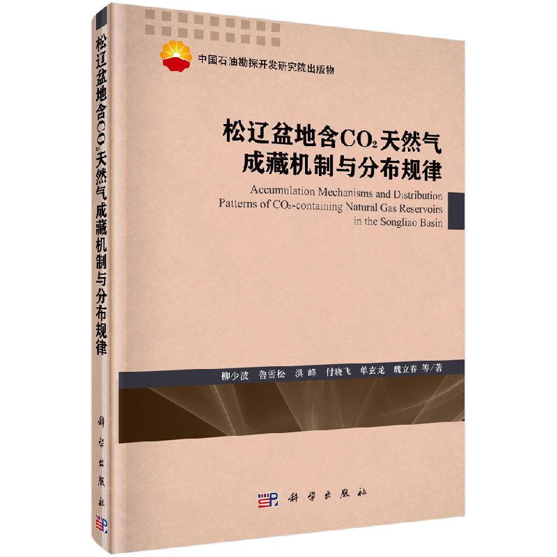 松辽盆地含CO2天然气成藏机制与分布规律