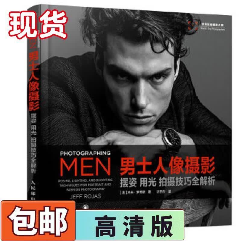 男士人像摄影 摆姿 用光 拍摄技巧全解析（美）杰夫·罗贾斯著 9787115452580