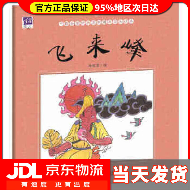 【送货上门】飞来峰 冯健男 清华大学出版社 9787302464440