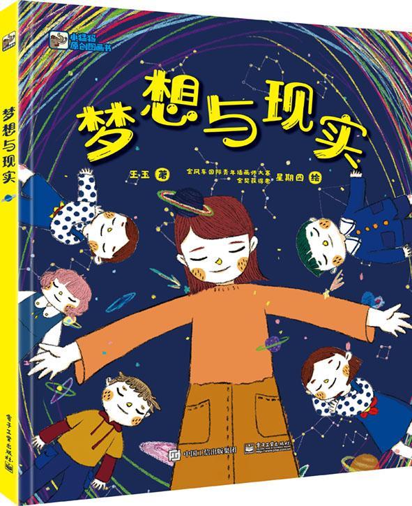 梦想与现实王玉电子工业出版社9787121361081 童书书籍