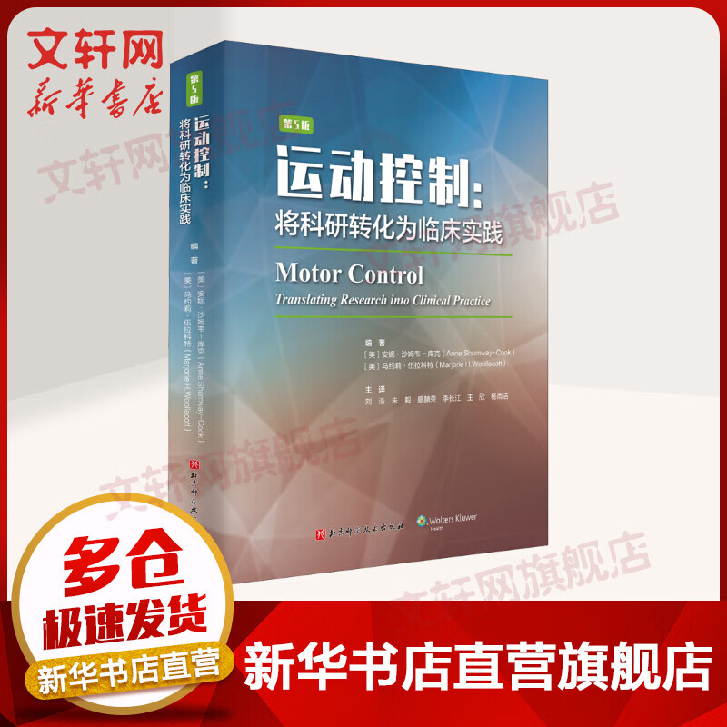 运动控制:将科研转化为临床实践 第5版 图书