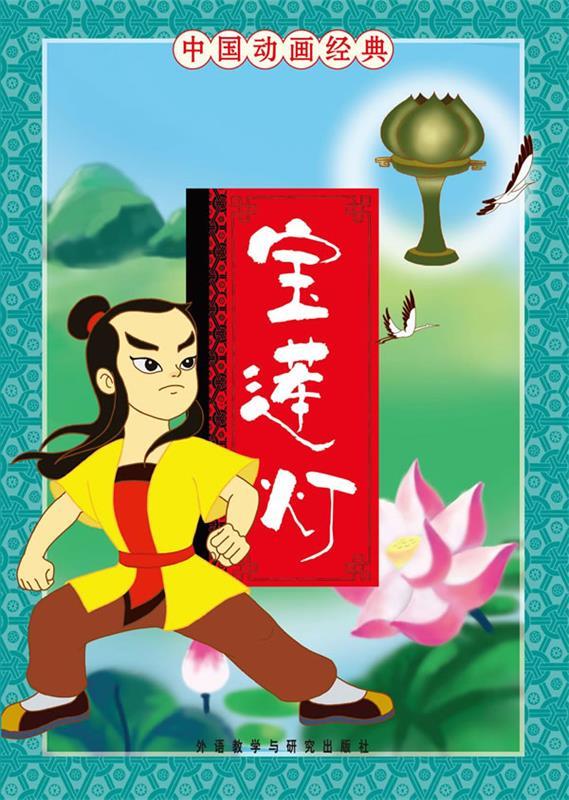 宝莲灯-中国动画经典