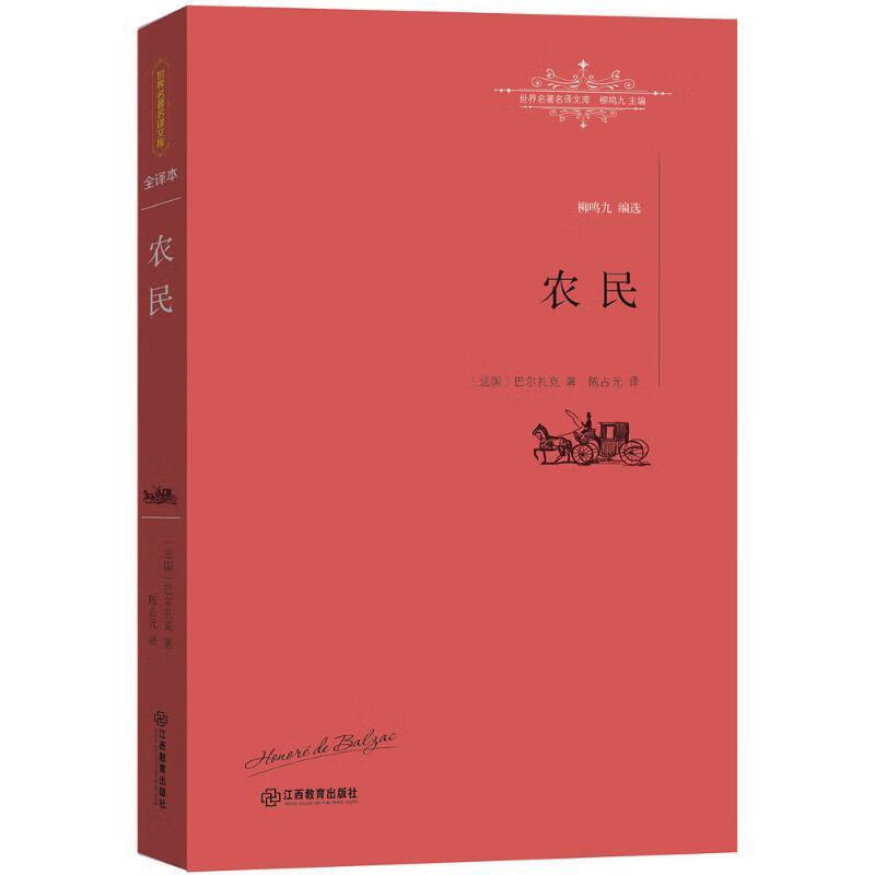 农民 [法]巴尔扎克 著,陈占元 译 江西教育出版社