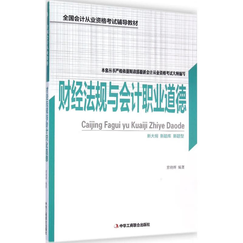 财经法规与会计职业道德