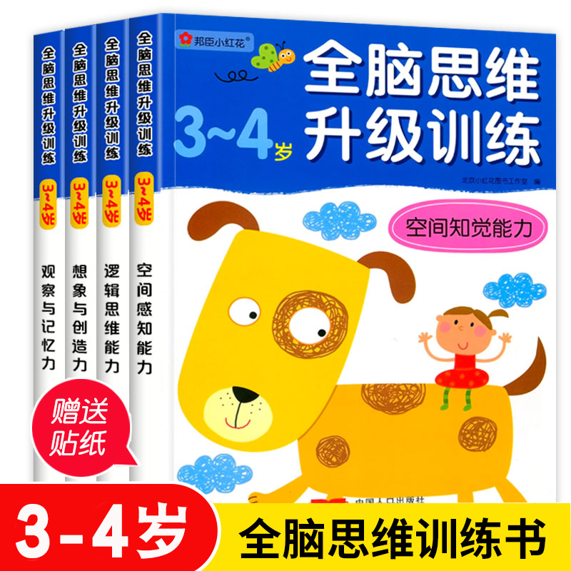 正版全脑思维升级训练3-4岁左右脑开发逻辑思维训练书籍 邦臣小红花