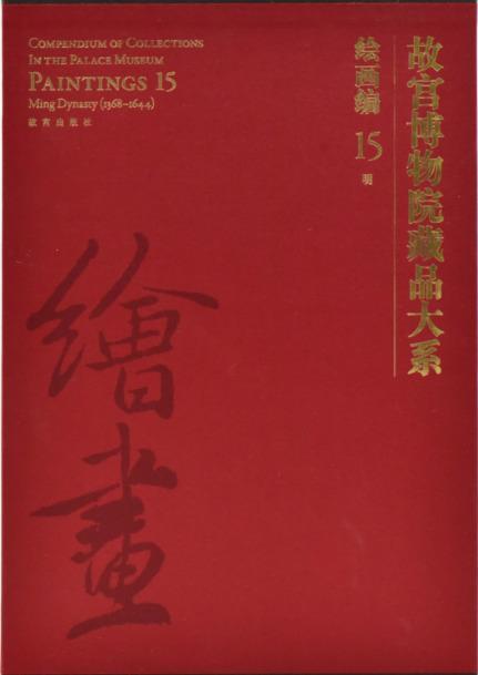 编:15:明故宫博物院故宫出版社9787513411738 艺术书籍