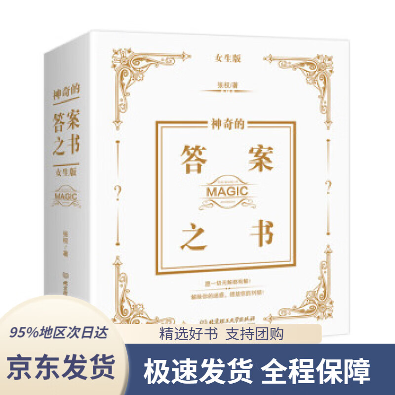 【 京东配送 支持团购】神奇的答案之书：女生版张权著北京理工大学出版社9787568270694