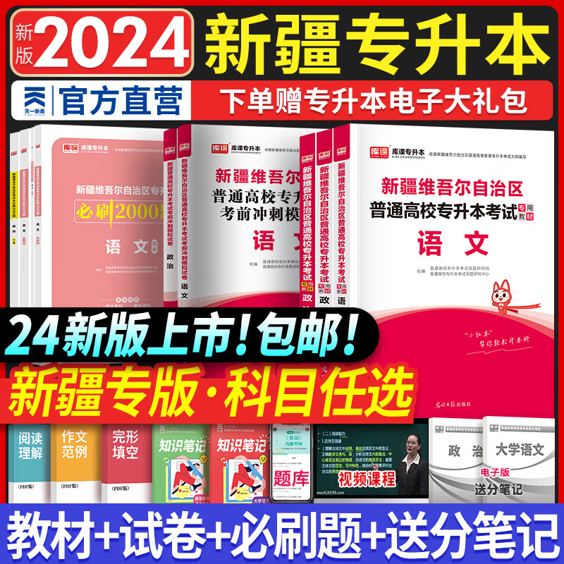 【包邮】备考2025天一库课新疆专升本教材2024历年真题模拟试卷必刷2000题语文政治上下2024年新疆统招专升本考试复习资料用书自选 教材+试卷+必刷题 语文+政治（上下）