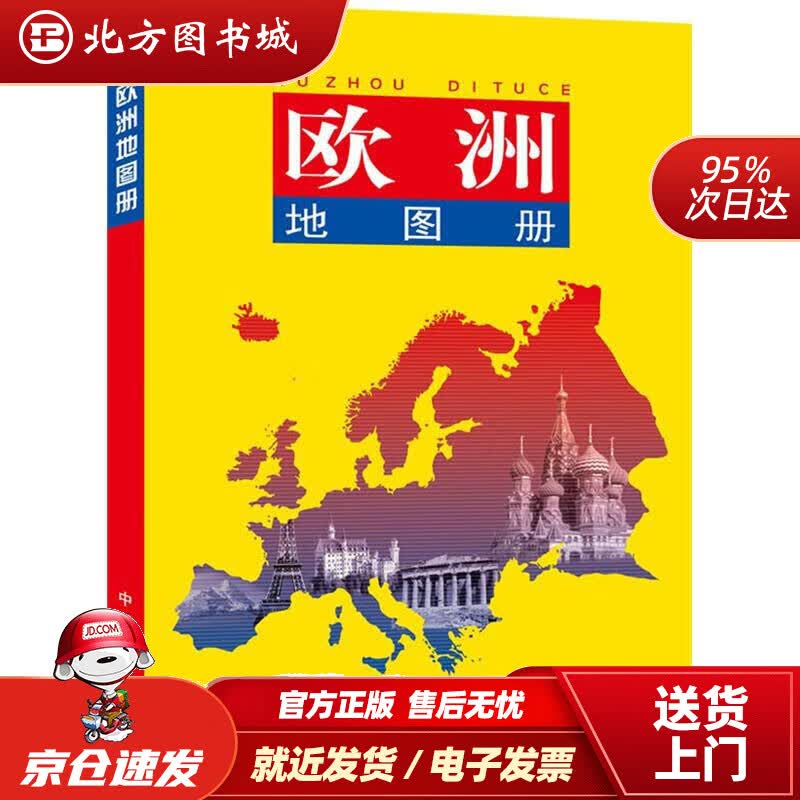 【正版现货】欧洲地图册 北方图书城