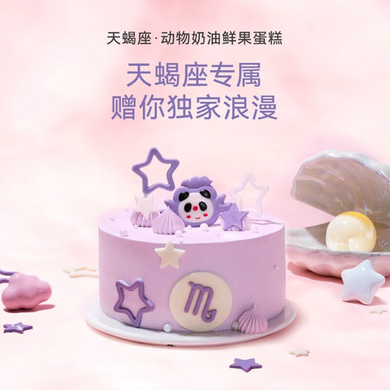 熊猫不走动物奶油鲜果生日蛋糕星座限定天蝎座同城配送送儿童男女生日