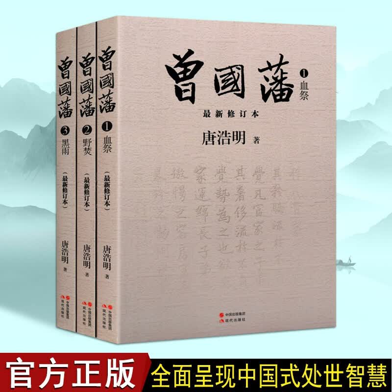 曾国藩 全三册 唐浩明修订 曾国潘传 中国式处世智慧 长篇历史小说 现代出版社