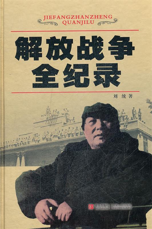 解放战争全纪录 刘统著【正版书】