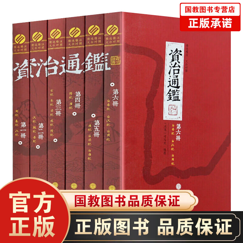 资治通鉴 箱装（精选本全套共6册）文白对照白话版 国学经典历史读物文学智慧 史记故事书历史文学