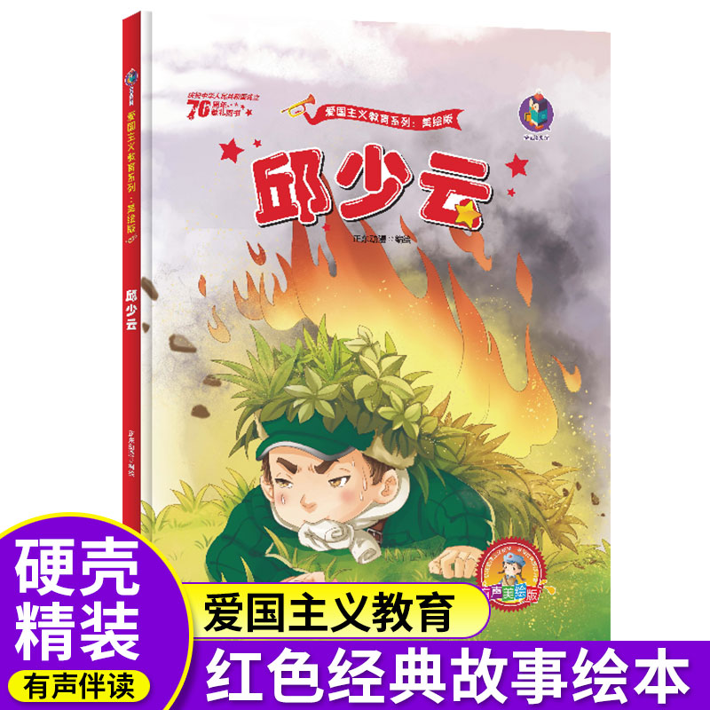 爱国主义教育系列革命书籍连环画大图大字故事 北方妇女儿童出版社