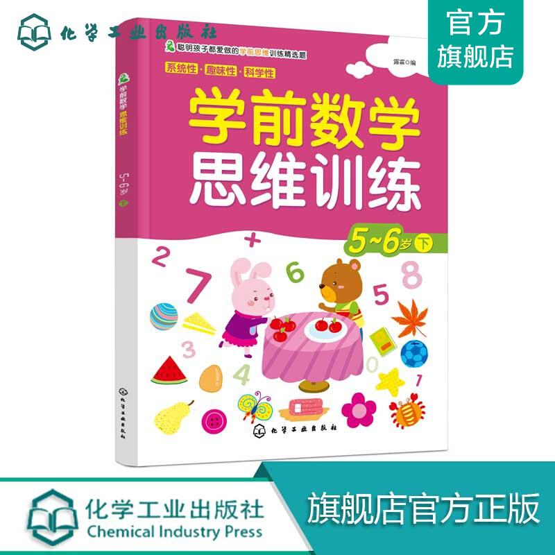 学前数学思维训练.5-6岁.下