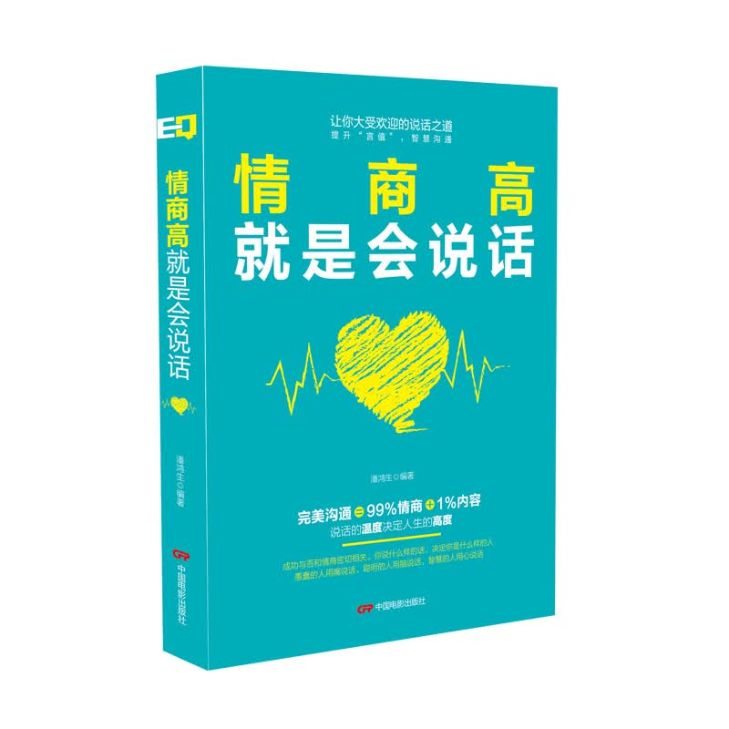 情商高就是会说话
