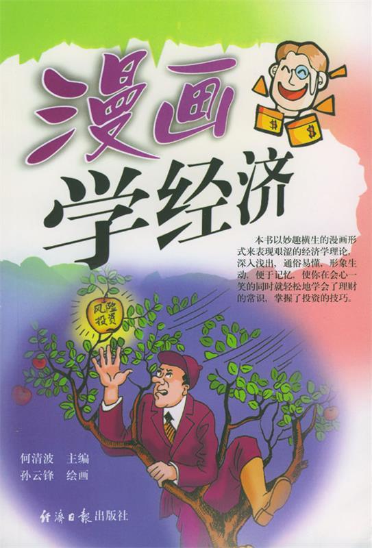 漫画学经济