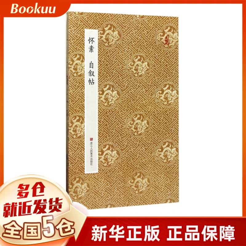 怀素自叙帖