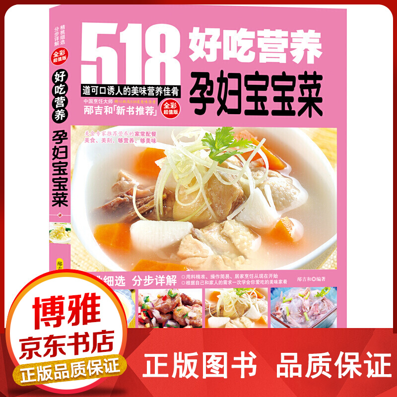 好吃营养孕妇宝宝菜全彩值版正版